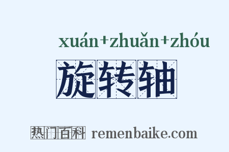 旋转轴是什么意思的图片